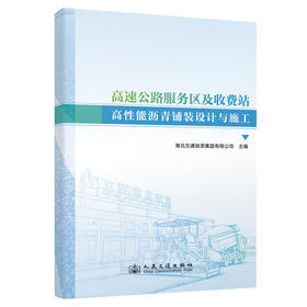 高速公路服务区及收费站高性能沥青铺装设计与施工