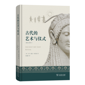 古代的艺术与仪式