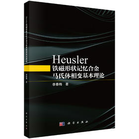 Heusler铁磁形状记忆合金马氏体相变基本理论 李春梅 9787030827418