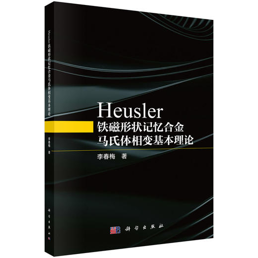 Heusler铁磁形状记忆合金马氏体相变基本理论 李春梅 9787030827418 商品图0
