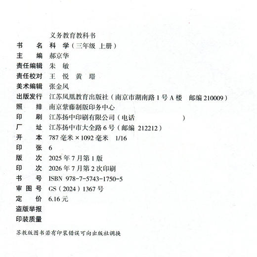 2026年秋季 小学科学课本3上 苏教版 直营正版 三上 科学学生用书 三年级上册 义务教育教科书教材 江苏凤凰教育出版社旗舰店XG 商品图2