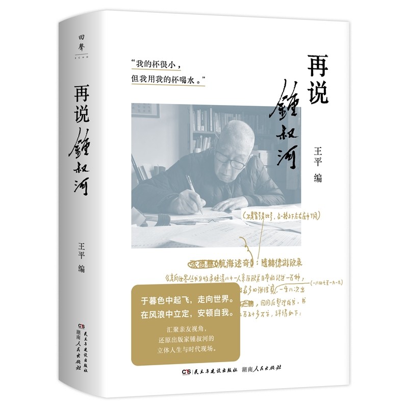 【王平先生签名+钤锺叔河先生自用印两枚】《再说锺叔河》，32开，平装，王平编，湖南人民出版社2026年8月一版一印，580页，定价98，售价59元