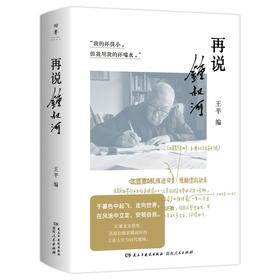 【王平先生签名+钤锺叔河先生自用印两枚】《再说锺叔河》，32开，平装，王平编，湖南人民出版社2026年8月一版一印，580页，定价98，售价59元