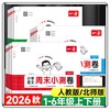 2026秋一本小学语文数学英语周末小测卷一二三年级四五六年级上册语数英同步单元检测培优试期卷期中期末卷 商品缩略图0