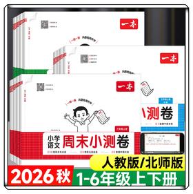2026秋一本小学语文数学英语周末小测卷一二三年级四五六年级上册语数英同步单元检测培优试期卷期中期末卷