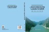 三峡库区溶蚀岩体劣化与高陡危岩灾变机理 黄波林等 9787030858603 商品缩略图3