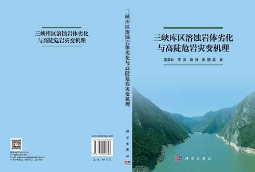 三峡库区溶蚀岩体劣化与高陡危岩灾变机理 黄波林等 9787030858603 商品图3