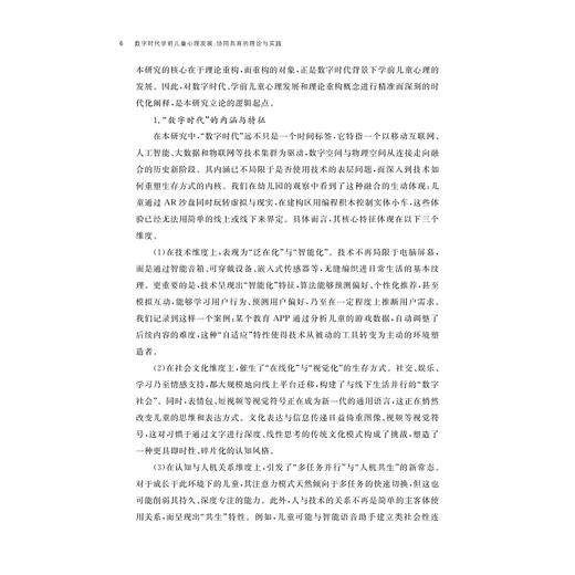 数字时代学前儿童心理发展：协同共育的理论与实践/郭烨婕/浙江大学出版社 商品图4