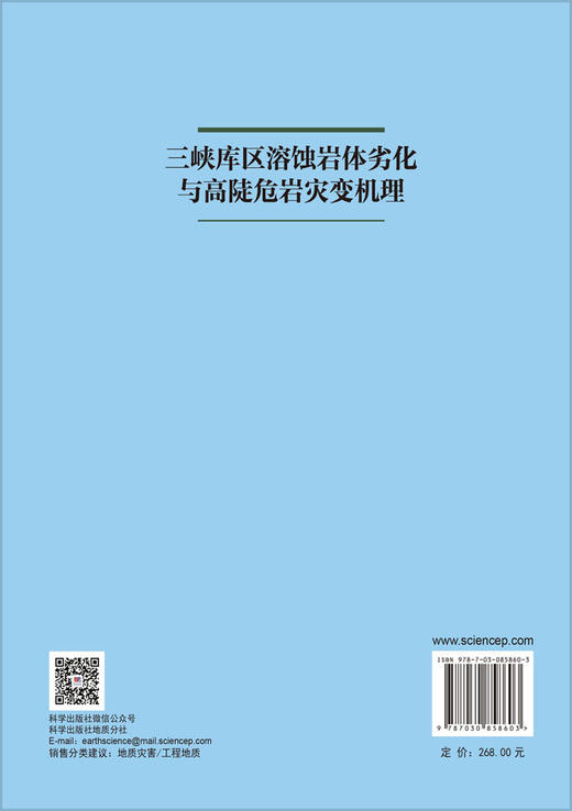 三峡库区溶蚀岩体劣化与高陡危岩灾变机理 黄波林等 9787030858603 商品图1