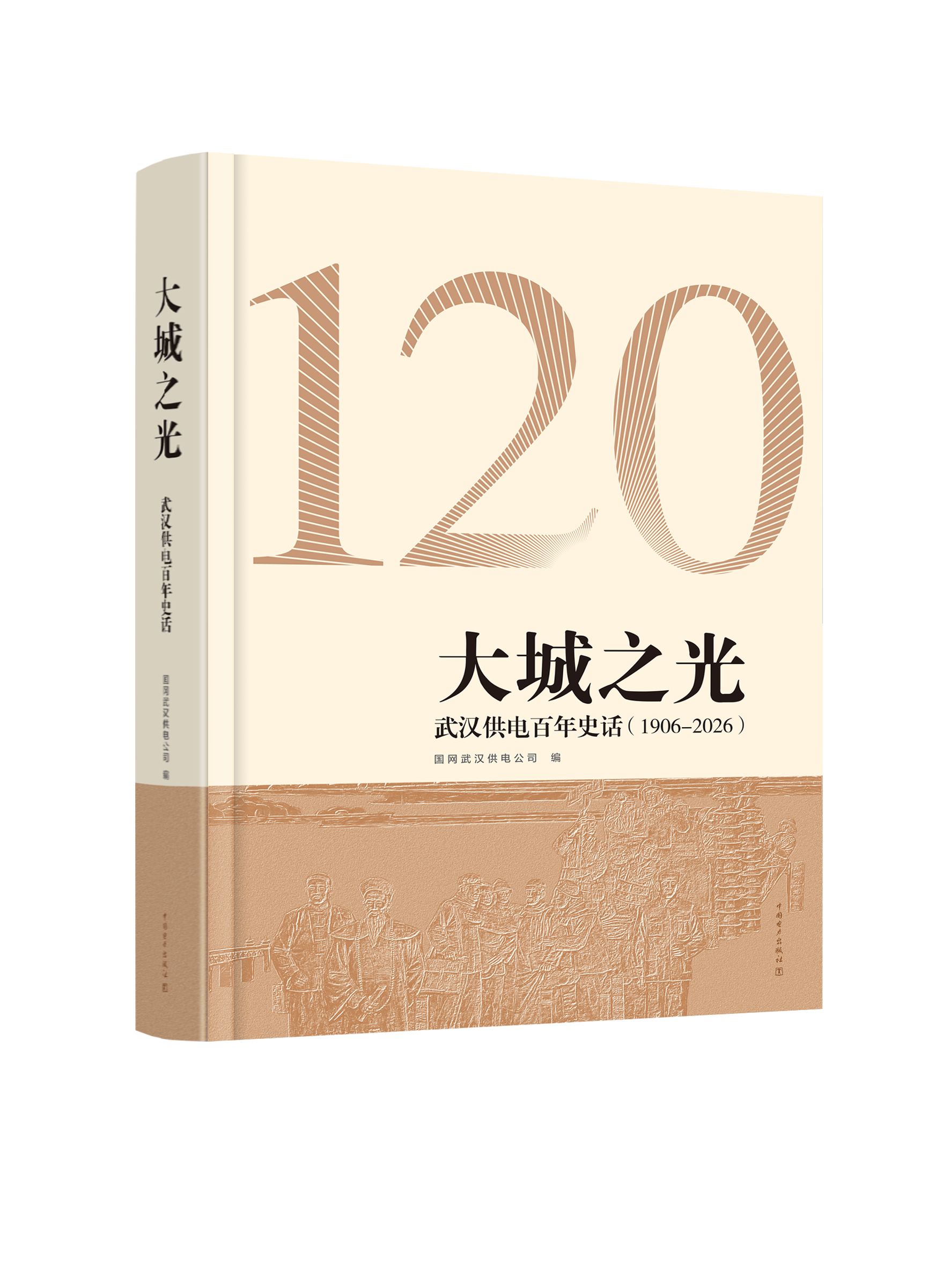 大城之光——武汉供电百年史话