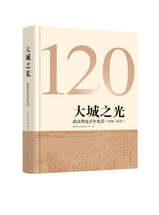 大城之光——武汉供电百年史话 商品图0