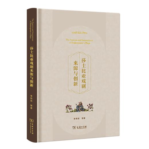 莎士比亚戏剧来源与创新 商品图0