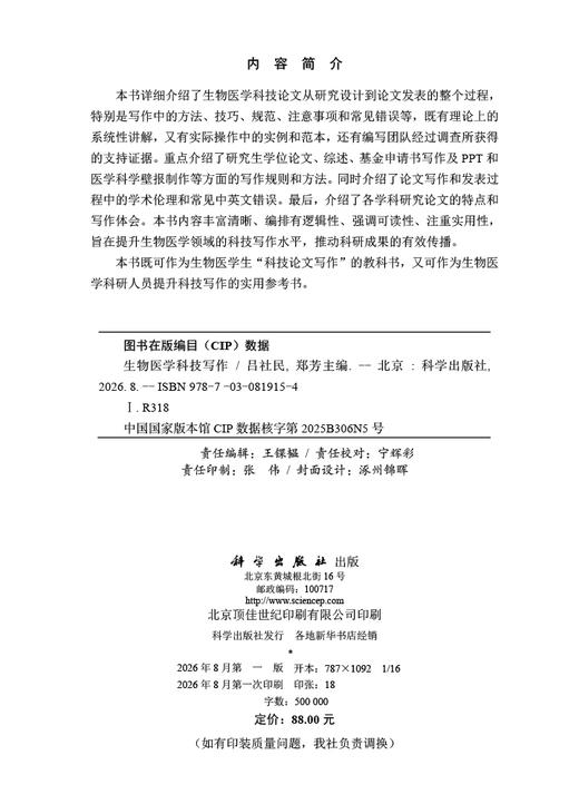 生物医学科技写作 吕社民 郑芳 9787030819154 商品图2