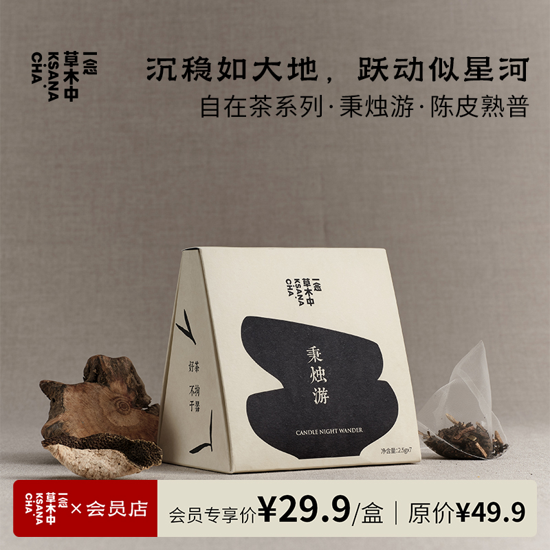 秉烛游·陈皮普洱 | 2.5g*7包 | 黑茶类 | 自在茶系列