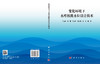 变化环境下水库汛限水位设计技术 王宗志等 9787030753281 商品缩略图3