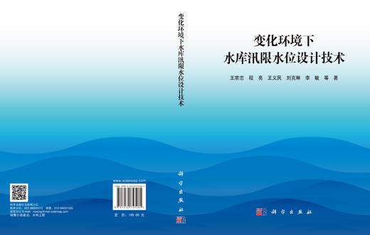 变化环境下水库汛限水位设计技术 王宗志等 9787030753281 商品图3