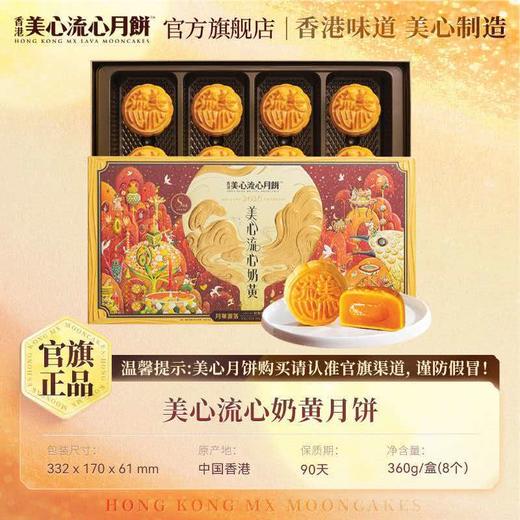 【团圆中秋】美心 流心奶黄月饼 360g★棒棒糖优选 商品图4