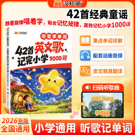 【小学】听歌学单词 42首英文歌记完小学1000词+听歌懂语法 42首英文歌学会小学语法