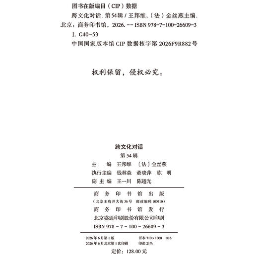 跨文化对话(第54辑) 商品图1