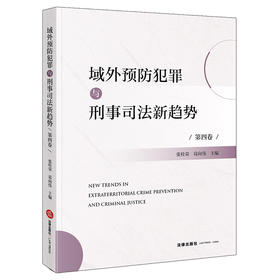 域外预防犯罪与刑事司法新趋势（第四卷）  张桂荣　葛向伟　主编   法律出版社