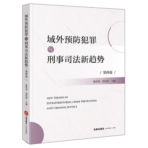 域外预防犯罪与刑事司法新趋势（第四卷）  张桂荣　葛向伟　主编   法律出版社 商品图0