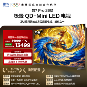 【FFALCON雷鸟】98鹤7 PRO 26款 98英寸 极景QD-MiniLED 蝶翼华曜屏 万象分区 平板电视机98R79A Pro