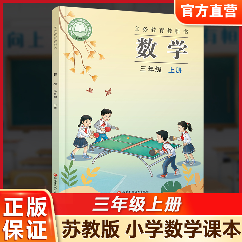 2026年秋 小学数学课本三年级上册 苏教版 数学书  3年级上册 学生教材 义务教育教科书  江苏凤凰教育出版社旗舰店  XGS