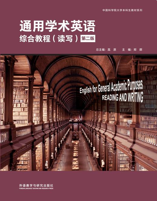 通用学术英语综合教程（读写）（第二版） 商品图1