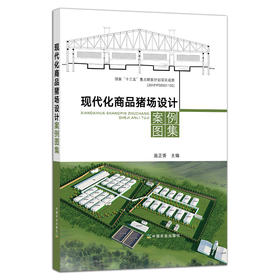 现代化商品猪场设计案例图集【官方正版，可开发票】
