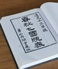【0.5折！！】《萧山丛书》（第二辑），16开，精装，全10册，来新夏主编，学苑出版社2015年一版一印，约5000多页，定价5500，售价：278元。 商品缩略图9