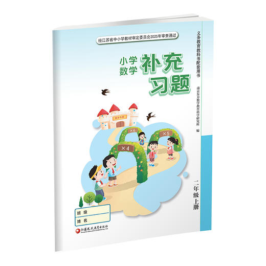 2026年秋 补充习题 小学数学二年级上册 2上 苏教版 含电子答案 小学同步教辅教材配套用书 江苏凤凰教育出版社 【官网正版】 商品图2