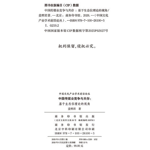 中国传媒业竞争与共存：基于生态位理论的视角(中国文化产业学术前沿论丛) 商品图1