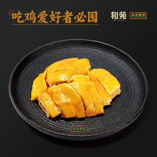 和苑酒家·黄羽豉油鸡&盐焗鸡，蝉联8年米其林榜单的广州餐厅匠心出品 新鲜食材 现杀现煮现斩| 精选广东本土黄羽鸡 去头颈臀爪 营养好吃无添加 加热即食 吃鸡爱好者必囤！ 商品图2