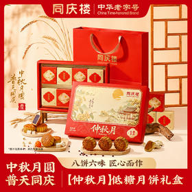【团圆中秋】中华老字号 同庆楼 仲秋月（8饼6味）560g★棒棒糖优选