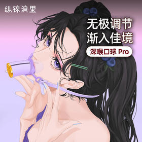 纵锦浪里多段深喉口球pro无极调节口塞口枷情趣用品绳师48