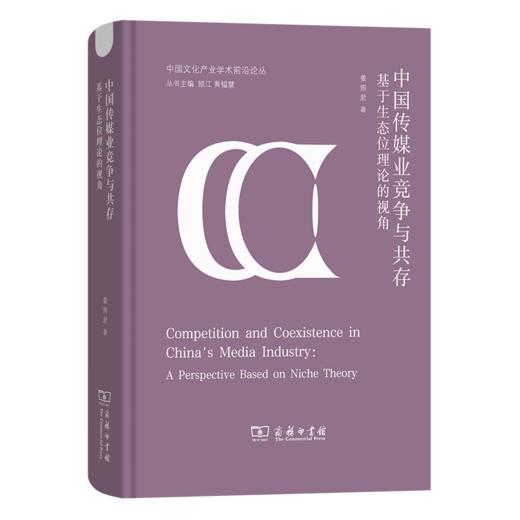 中国传媒业竞争与共存：基于生态位理论的视角(中国文化产业学术前沿论丛) 商品图0