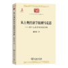 从古典经济学派到马克思(中华现代学术名著4) 商品缩略图0