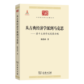 从古典经济学派到马克思(中华现代学术名著4)