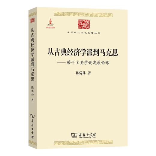 从古典经济学派到马克思(中华现代学术名著4) 商品图0