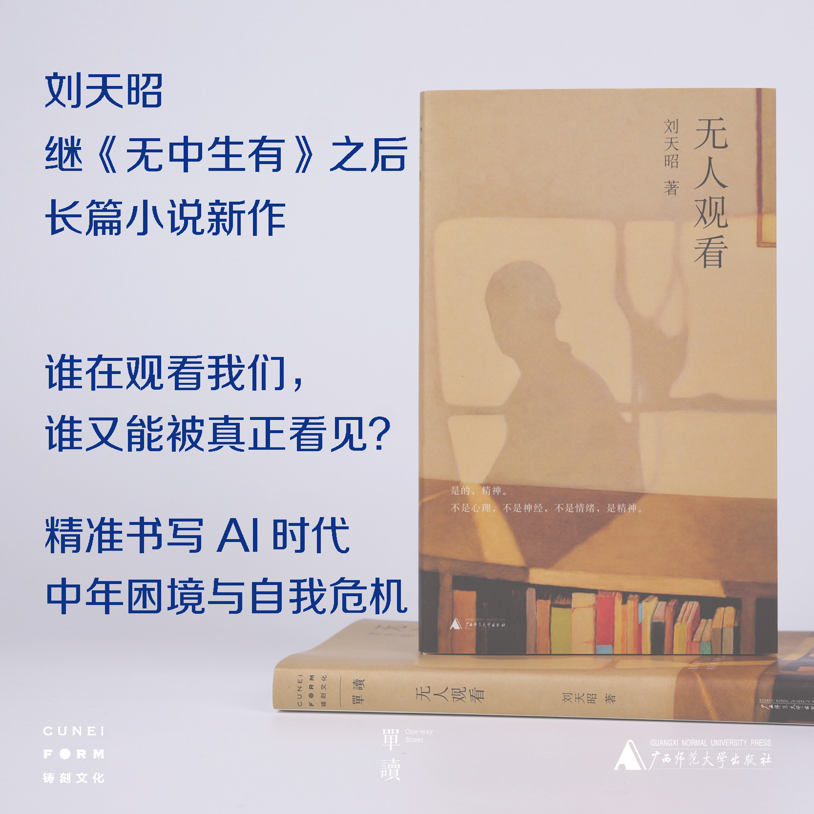 【签名本】单读书系：无人观看 刘天昭 著
