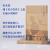 【签名本】单读书系：无人观看 刘天昭 著 商品缩略图0