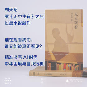 【签名本】单读书系：无人观看 刘天昭 著