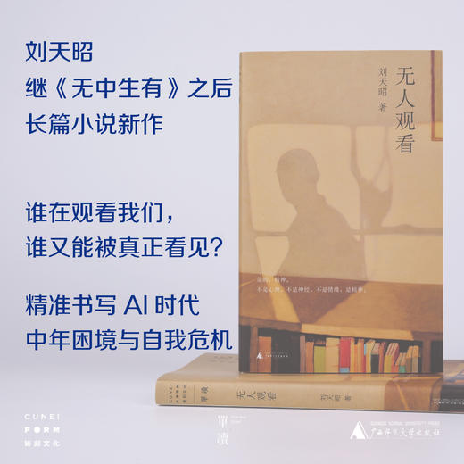 【签名本】单读书系：无人观看 刘天昭 著 商品图0
