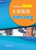 大学英语新闻听力教程（第二版） 商品缩略图1