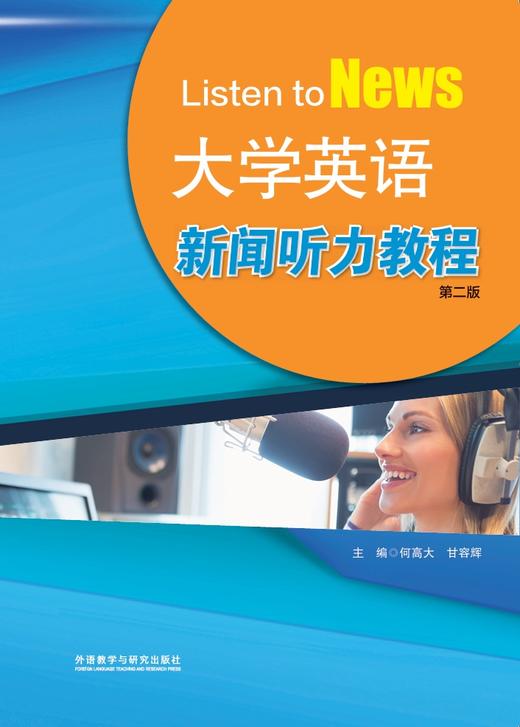 大学英语新闻听力教程（第二版） 商品图1