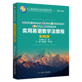 实用英语教学法教程（第二版）（全人教育英语专业本科教材系列）