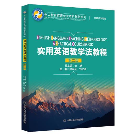 实用英语教学法教程（第二版）（全人教育英语专业本科教材系列） 商品图0