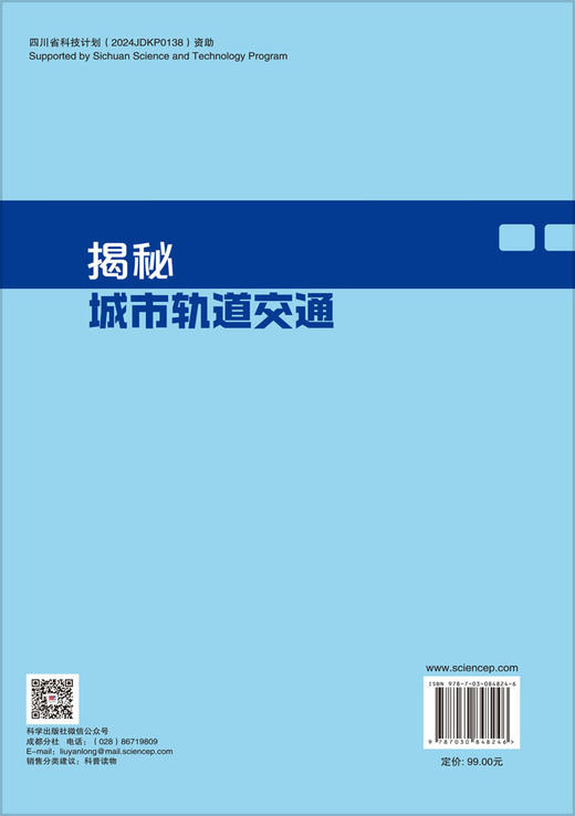 揭秘城市轨道交通 赵晶 9787030848246 商品图1