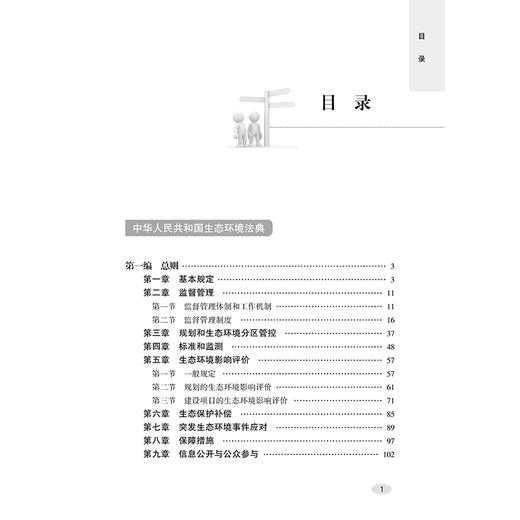 中华人民共和国生态环境法典：实用问题版 法律出版社法律应用中心编 商品图2