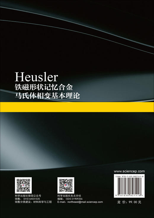 Heusler铁磁形状记忆合金马氏体相变基本理论 李春梅 9787030827418 商品图1